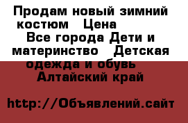 Продам новый зимний костюм › Цена ­ 2 800 - Все города Дети и материнство » Детская одежда и обувь   . Алтайский край